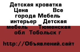 Детская кроватка  › Цена ­ 13 000 - Все города Мебель, интерьер » Детская мебель   . Тюменская обл.,Тобольск г.